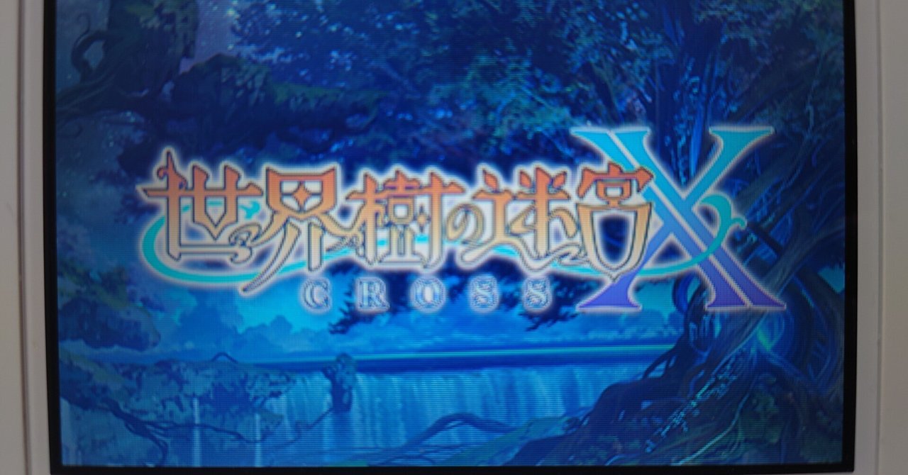 レビュー】過酷な迷宮探索『世界樹の迷宮X』｜うた