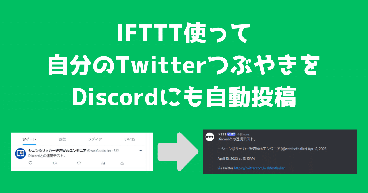 画像で解説】IFTTTでTwitterのつぶやきをDiscordに自動投稿させてみる｜シュン@サッカー好きWebエンジニア