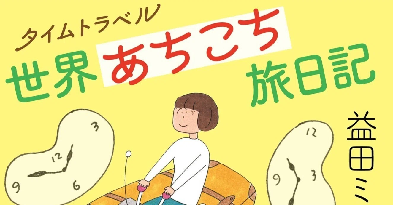 益田ミリ（1969.1- ）『タイムトラベル世界あちこち旅日記（毎日文庫