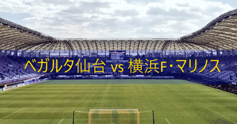 ベガルタ仙台 vs 横浜F・マリノス～J1 2019年 第2節～