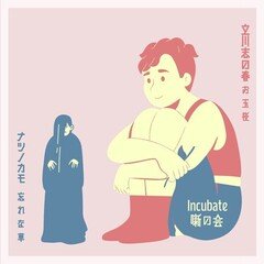 Incubate「噺の会」Part５　ナツノカモ×立川志の春