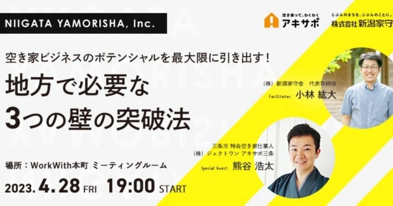 【終了しました】空き家ビジネスのポテンシャルを最大限に引き出す！ 地方で必要な3つの壁の突破法〜ゲスト 三条市特命空き家仕事人 熊谷浩太氏 ...