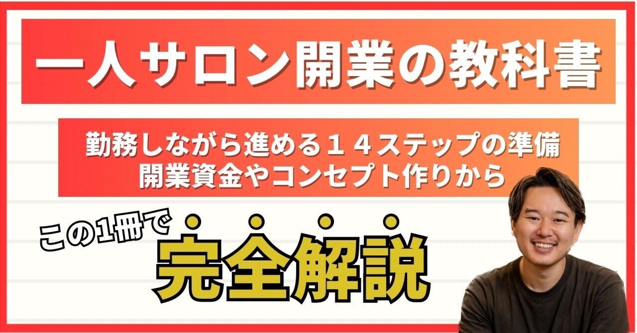 独立の1年前から読む『一人サロン開業の教科書』｜シマダアツシ＠一人