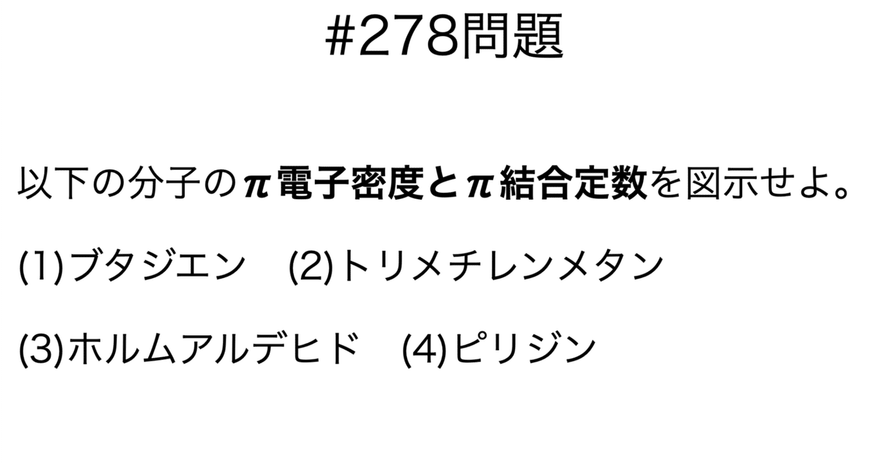 書記が物理やるだけ278 π電子密度とπ結合定数｜Writer_Rinka