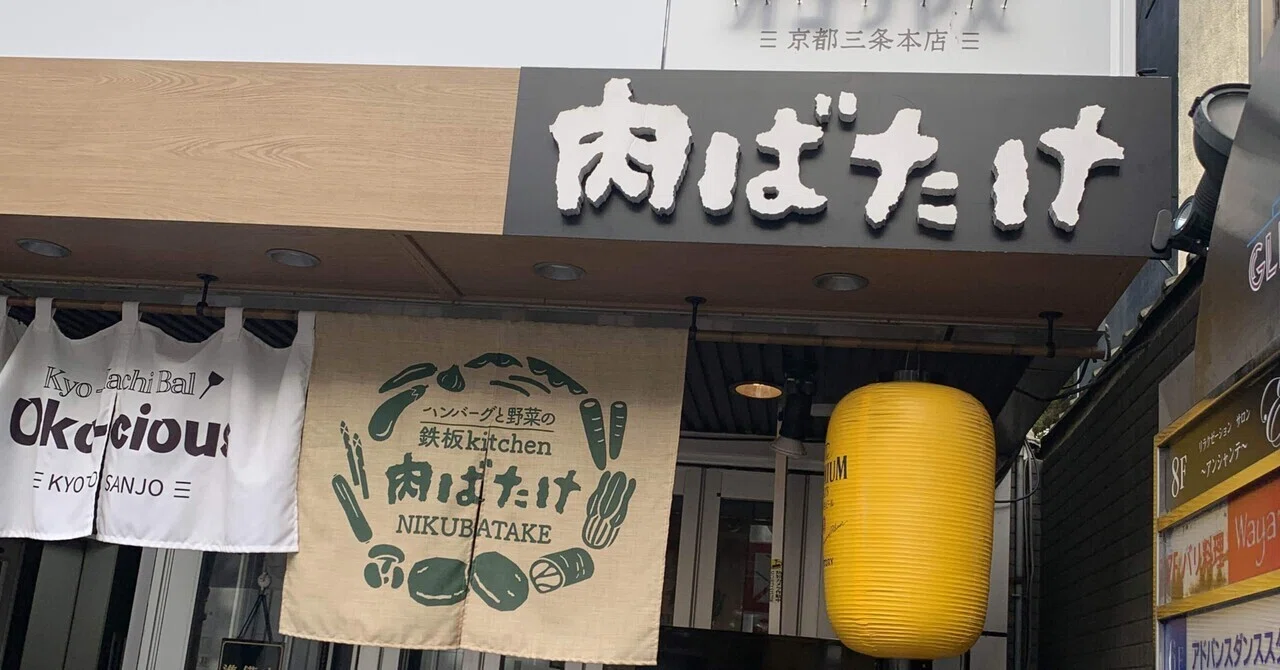 肉 ば たけ