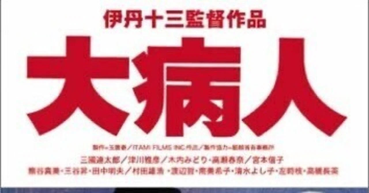 伊丹十三の映画が観られる‼︎（その7）〜三國連太郎の魅力あふれる「大
