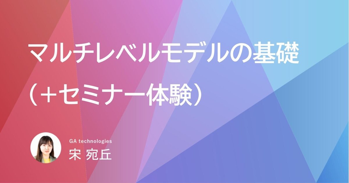 基礎から学ぶマルチレベルモデル: 入り組んだ文脈から新たな理論