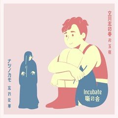 Incubate「噺の会」５