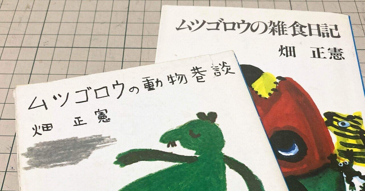 ムツゴロウさん｜前田 とまき （TOMAKI）