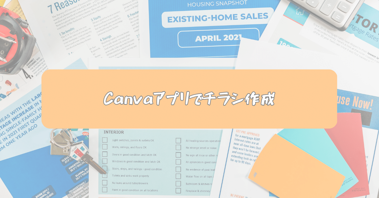 Canvaアプリの使い方！チラシ作成もできちゃう⁉｜たなかま