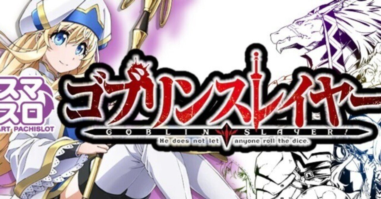 Lゴブリンスレイヤー｜パチスロ スロット 新台 スペック 設定差 打ち方 天井 解析 設定推測 設定判別 フリーズ 試打 動画 導入日 新作 最新 6号機 ｜パチマガスロマガ