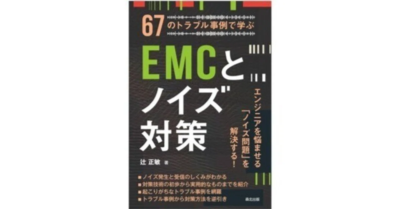 まえがき公開】ノイズと戦うエンジニア必携！――近刊『67のトラブル事例