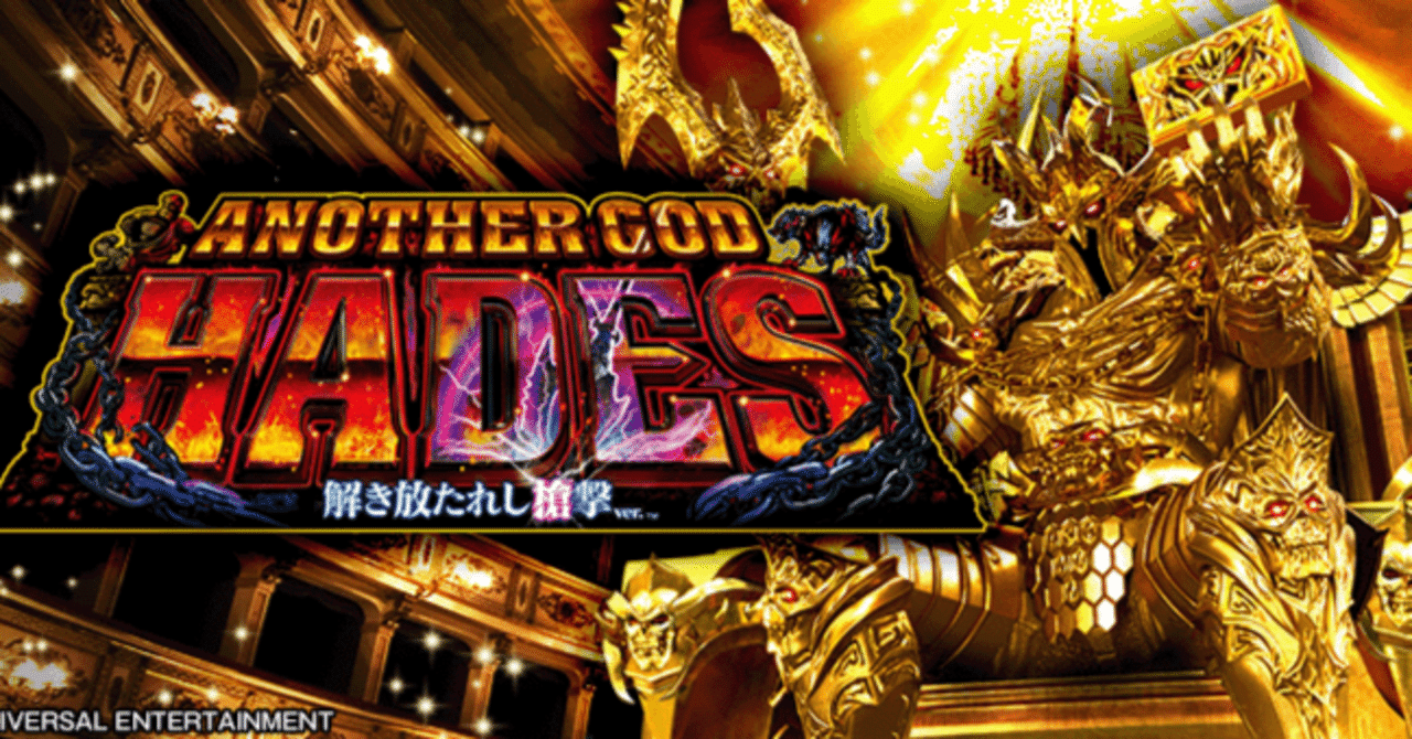 Sアナザーゴッドハーデス 解き放たれし槍撃]AT間天井期待値(設定1