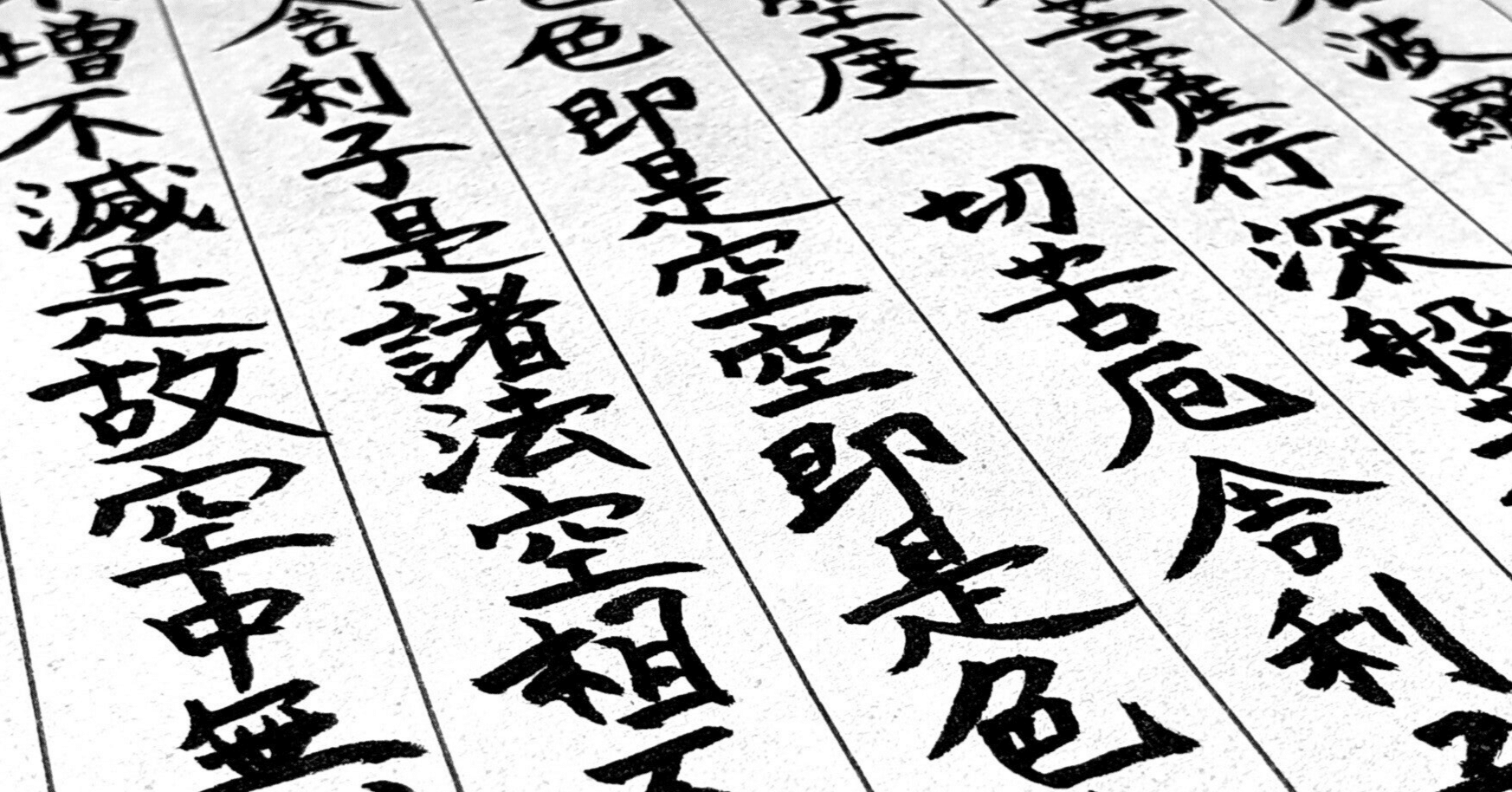 般若心経』の「色即是空、空即是色」ー仏教のわかりにくさ｜吉村均