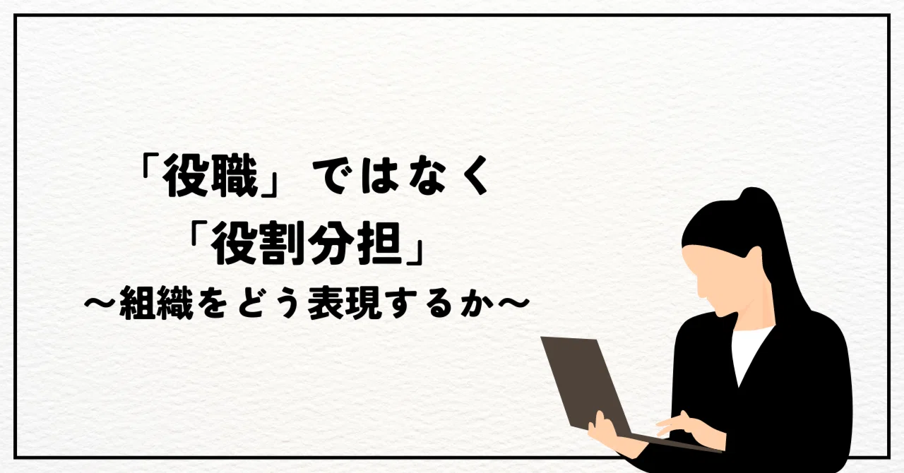 「役職」ではなく「役割分担」〜組織をどう表現しよう〜｜NPO法人みんなのコード