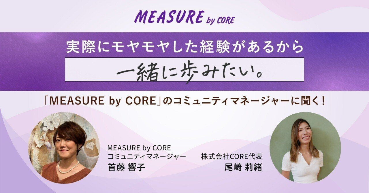 実際にモヤモヤした経験があるから、一緒に歩みたい。「MEASURE by CORE」のコミュニティマネージャーに聞く！｜CORE｜note