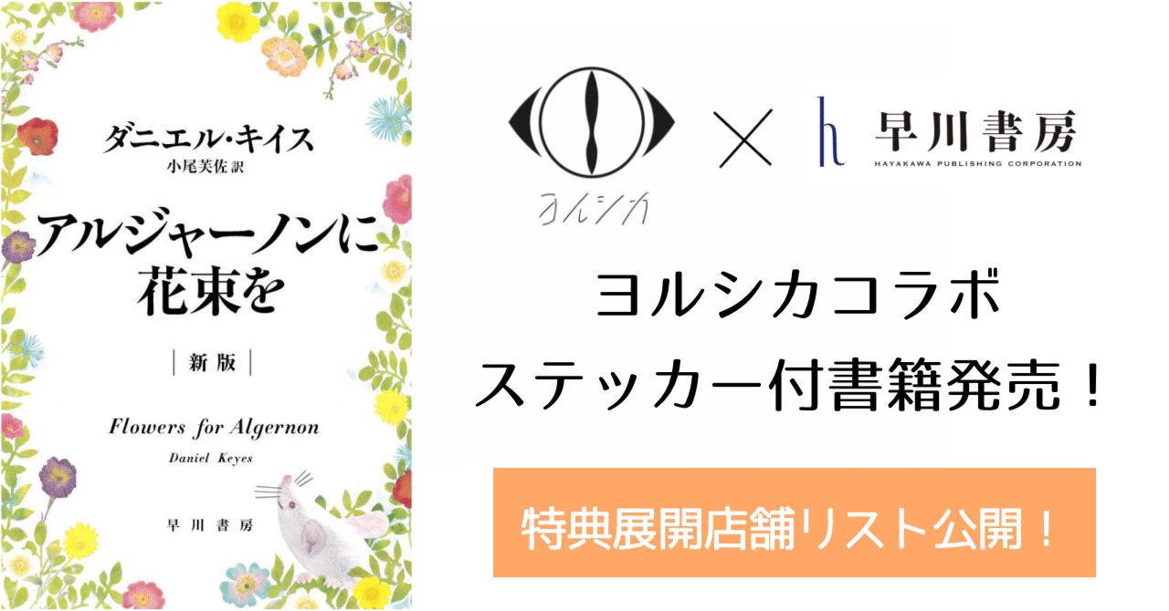 展開書店リスト公開】「ヨルシカ」×『アルジャーノンに花束を〔新版