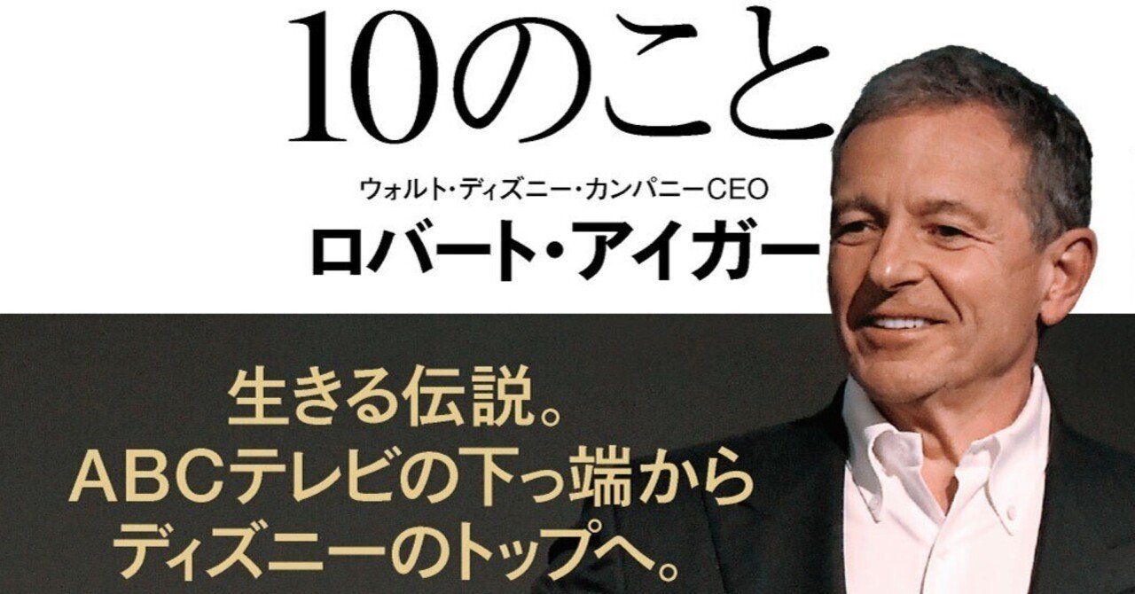ディズニーがTwitterを買収しようとしていた――知られざる舞台裏を、CEOロバート・アイガーが明かす！（『ディズニーCEOが大切にしている10のこと』より）｜Hayakawa  Books & Magazines（β）