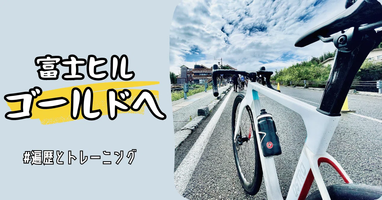 ゴールド狙い】私と富士ヒルクライム｜877Bicycle🍌