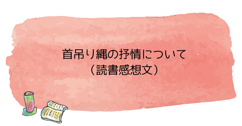 首吊り縄の抒情について（読書感想文）