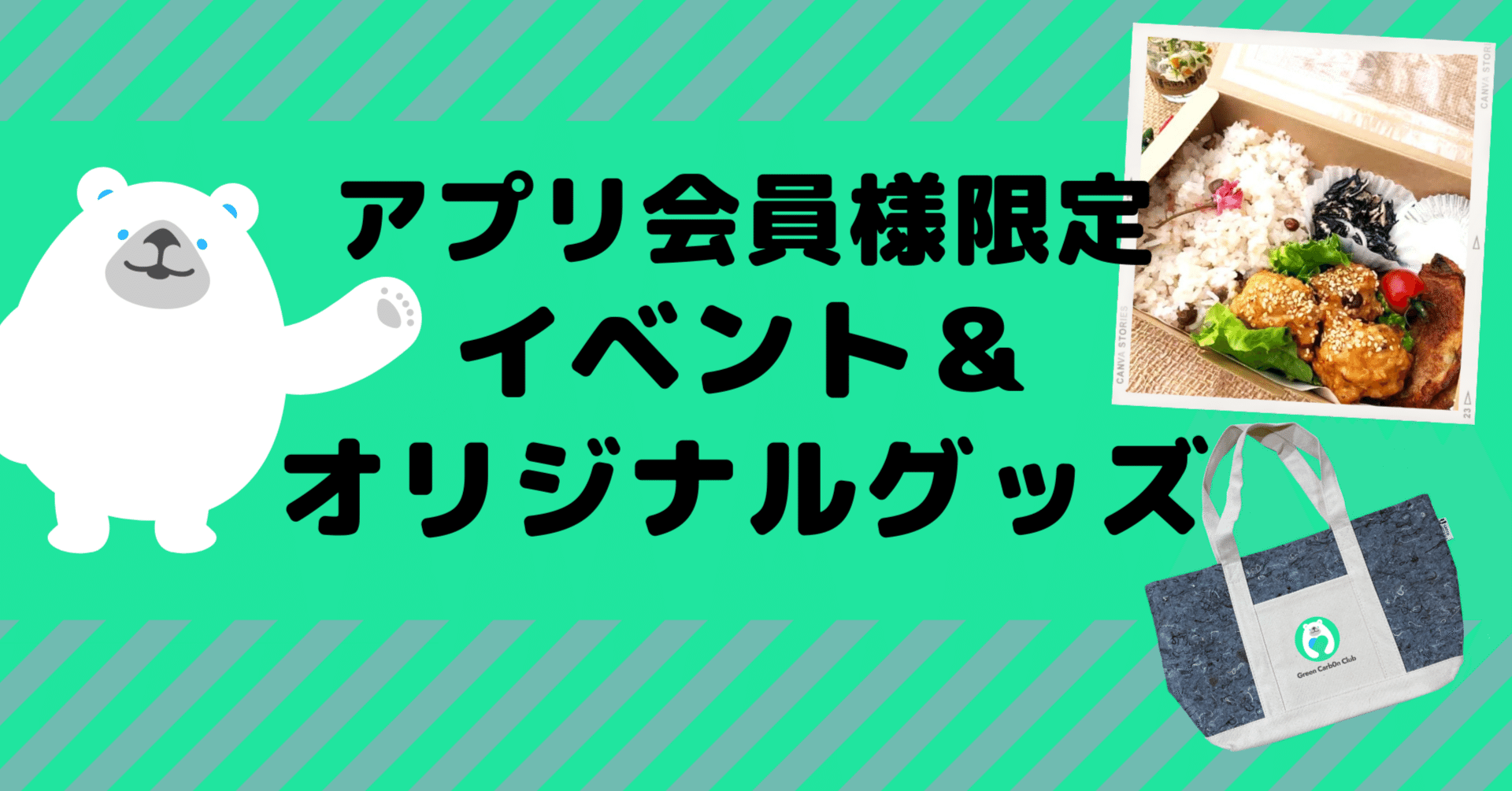 アプリ利用者様限定】イベント参加権＆オリジナルグッズを手に入れよう