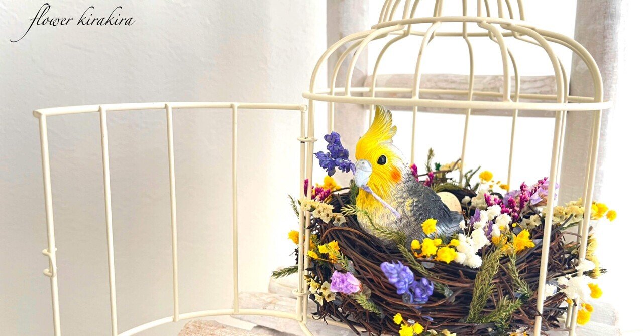 B　小鳥のフラワーアレンジ 100均の鳥かごでつくるフラワーアレンジメント🌼*・｜flower kirakira