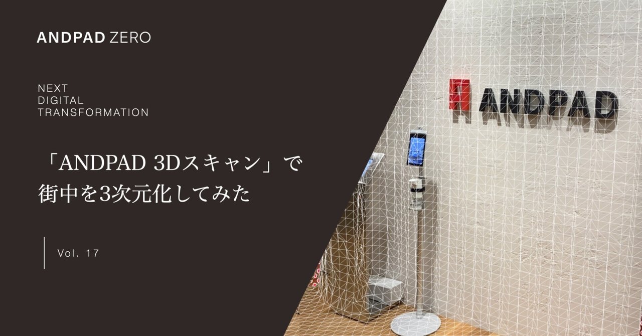 【通販 人気】 ANDPAD ZERO 3Dスキャン」で街中を3次元化してみた｜ANDPAD スキャナー