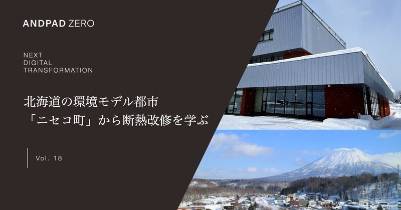 北海道の環境モデル都市「ニセコ町」から断熱改修を学ぶ