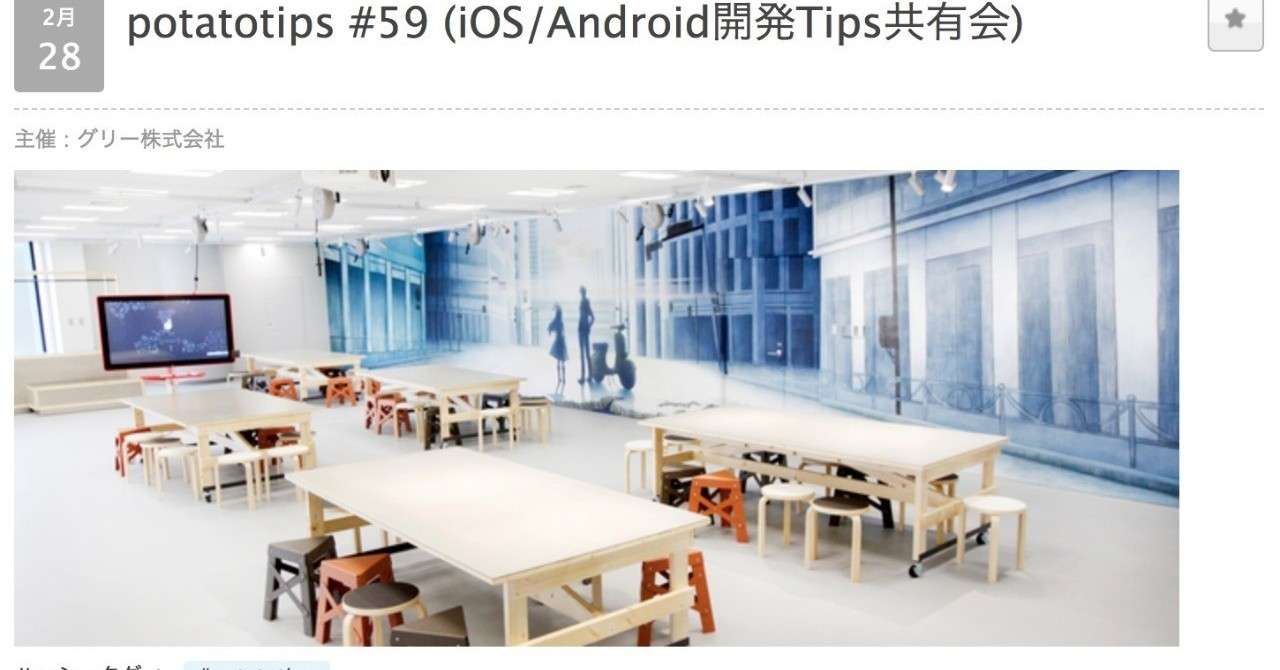 potatotips59_iOS_Android開発Tips共有会_connpass