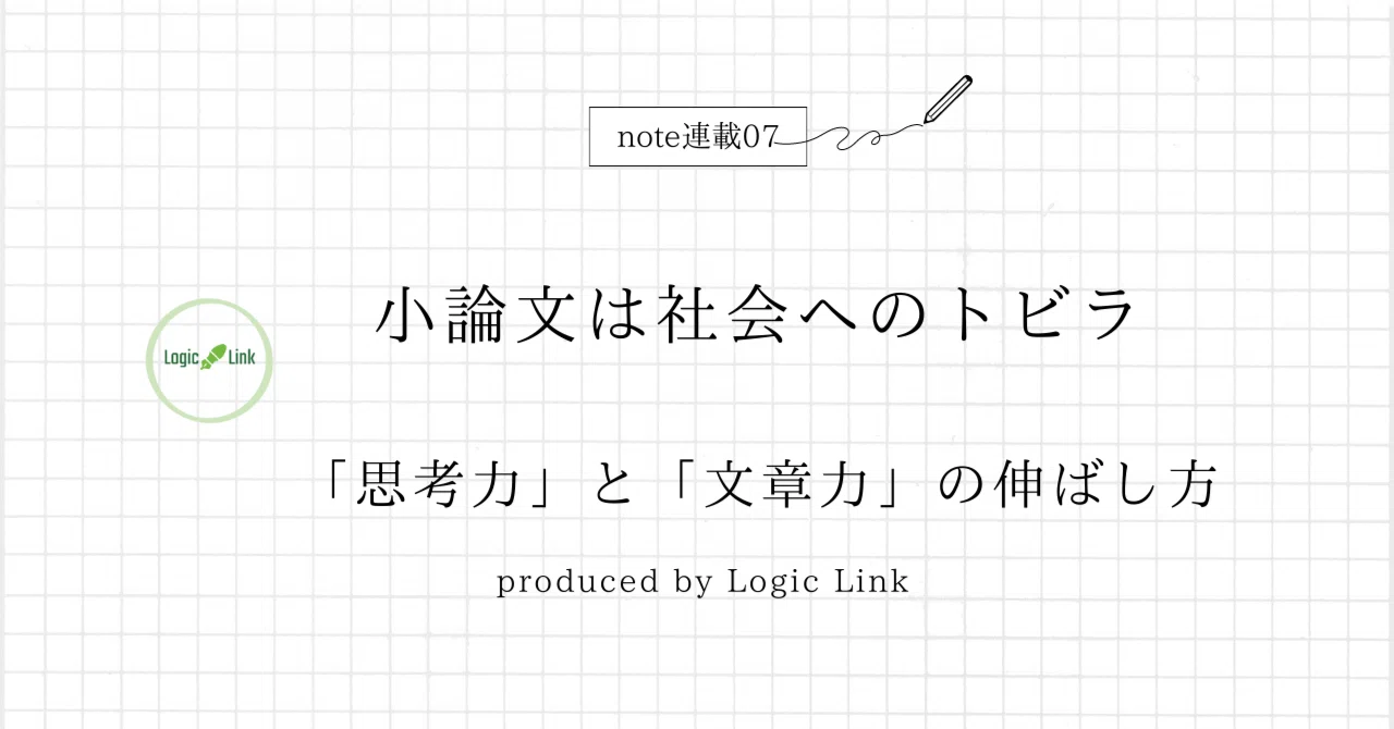 小論文は社会へのトビラ 思考力と文章力の伸ばし方｜オンライン小論文
