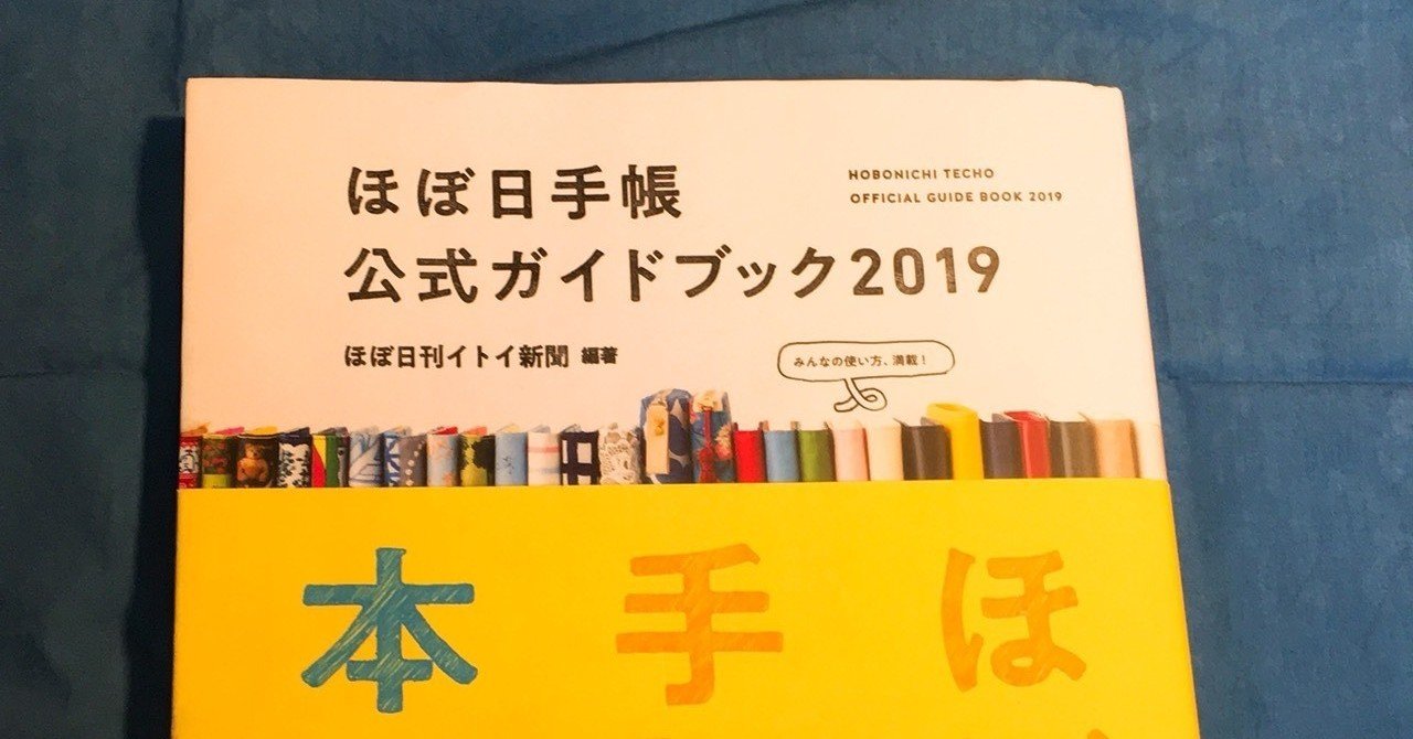 19 02 28 ほぼ日手帳公式ガイドブック19 読書レポート ずぼらいたー ゆいき Note