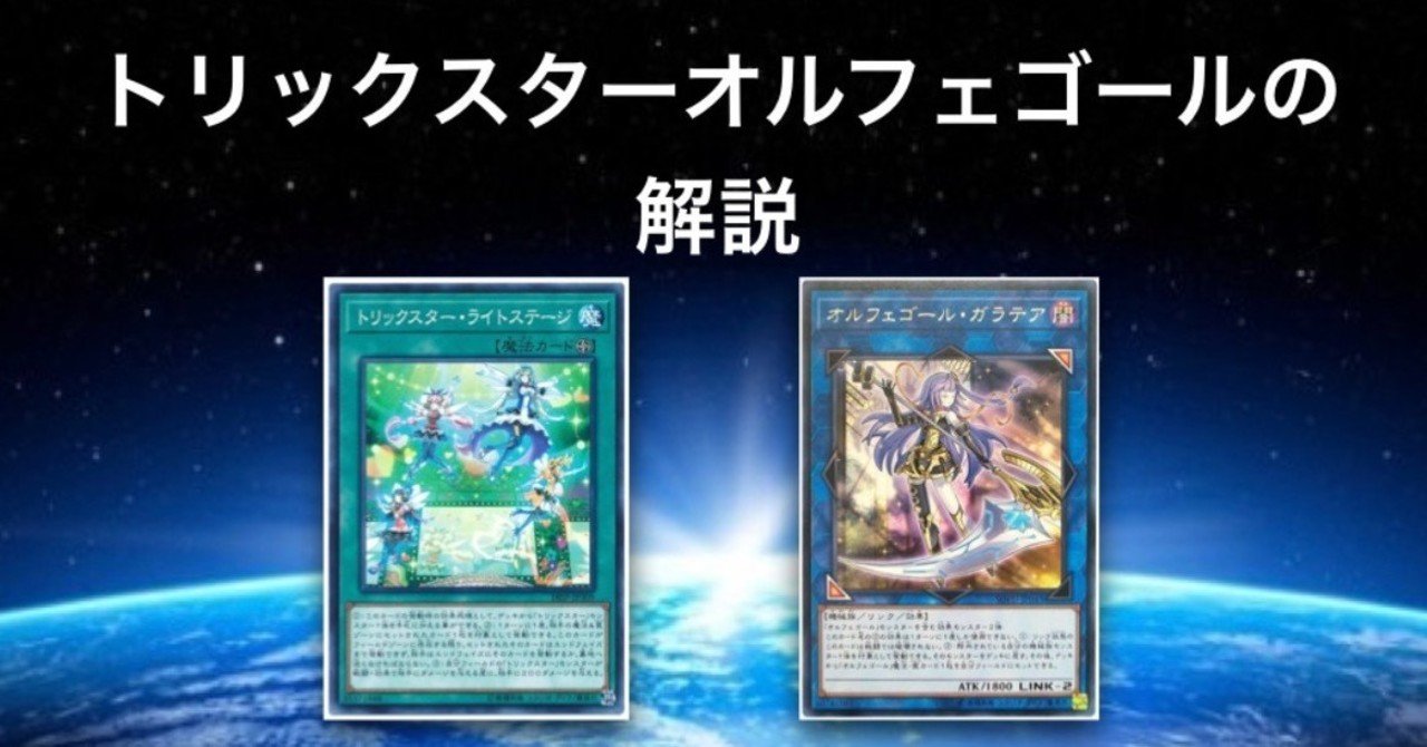 トリックスター オルフェゴールの解説 ヨーケ Note