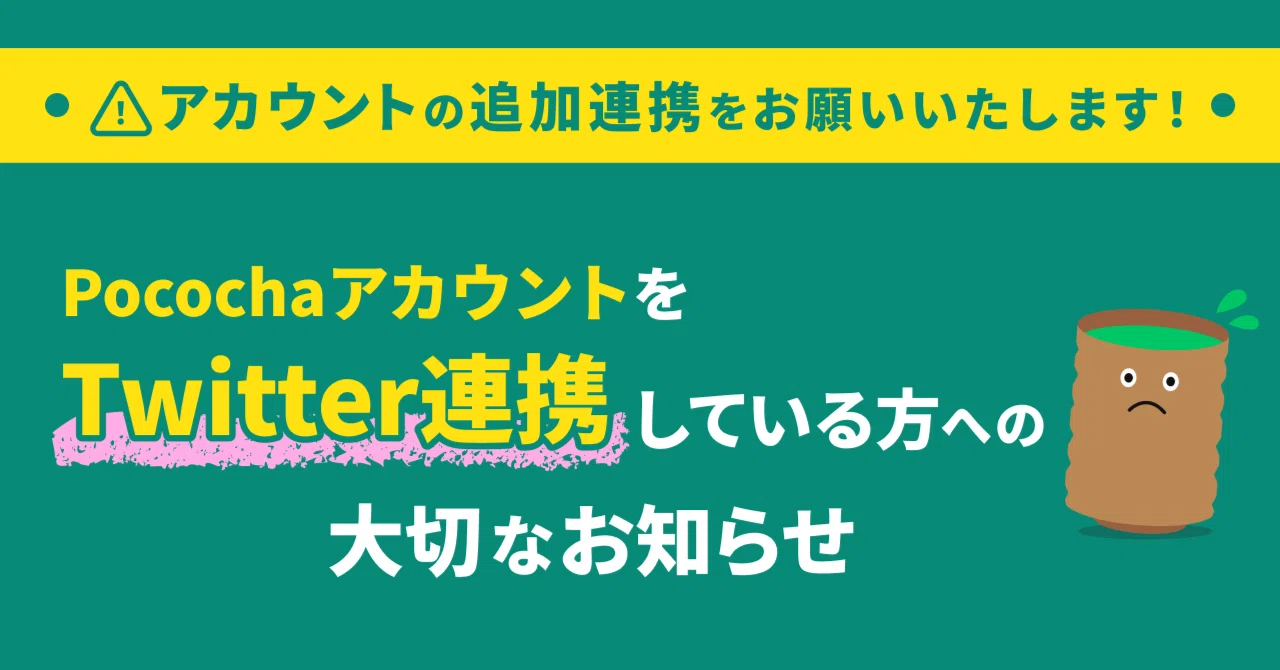 重要】TwitterアカウントでPocochaをお使いのお客様へ、バックアップの