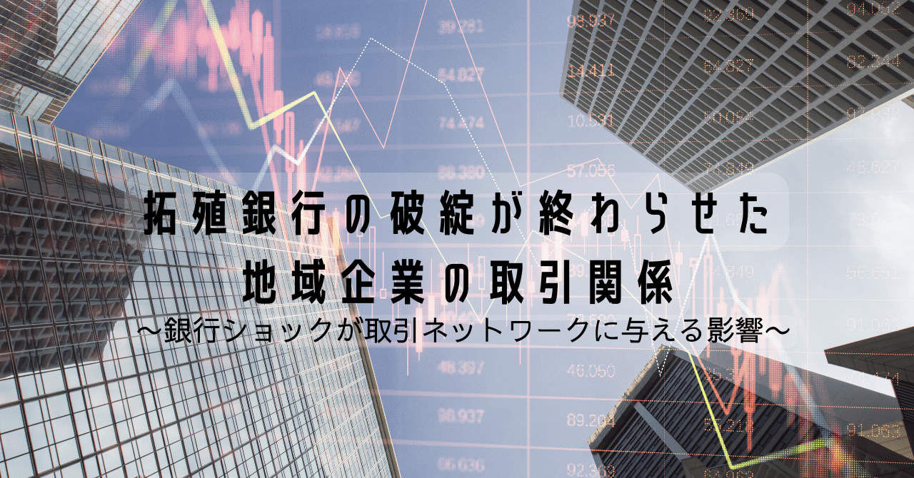 拓殖銀行の破綻が終わらせた地域企業の取引関係 〜銀行ショックが取引