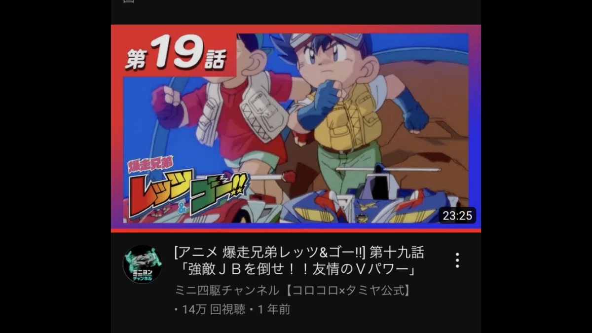 爆走兄弟レッツ&ゴー』の全てが詰まってるプロトセイバーJB編 爆走兄弟レッツ&ゴー』の全てが詰まってるプロトセイバーJB編