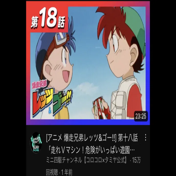 爆走兄弟レッツ&ゴー』の全てが詰まってるプロトセイバーJB編｜noboriko