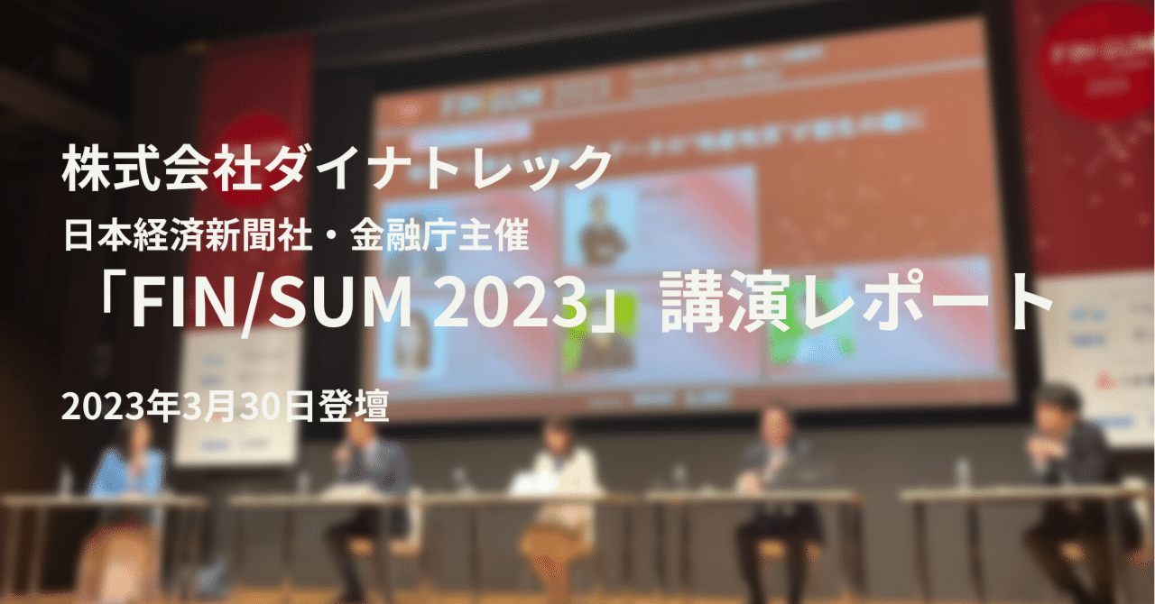 登壇イベントレポート＞3/28〜31開催「FIN/SUM 2023」に登壇いたしました｜株式会社ダイナトレック