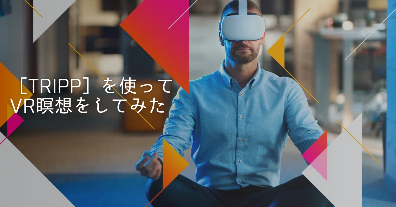 アプリ[TRIPP]を使ってVR瞑想をしてみた｜リエゾン（みうらりえ）