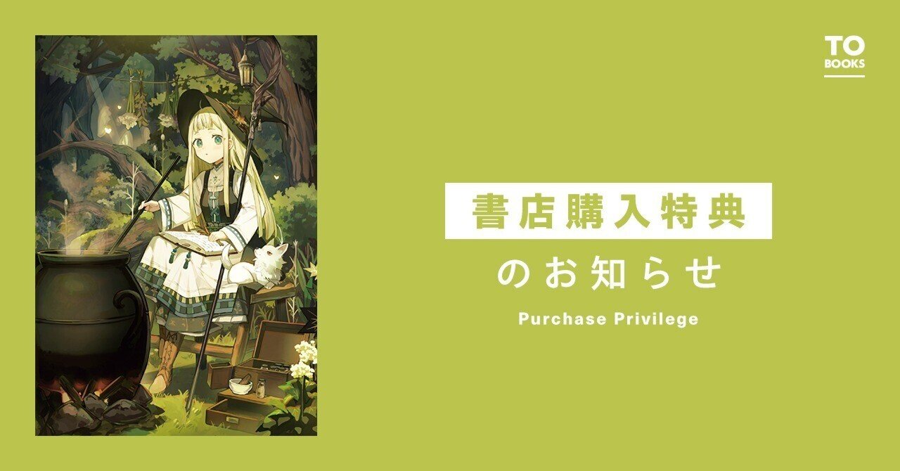 2023年6月10日発売「森の端っこのちび魔女さん」書店特典のお知らせ