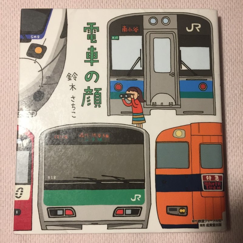 非鉄オタも楽しめるイラストエッセイ 電車の顔 鈴木さちこ F Fono かぷりしゃす Note