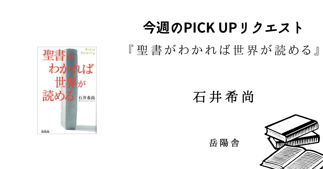聖書がわかれば世界が読める　石井 希尚 聖書がわかれば世界が読める 石井 希尚 - メルカリ