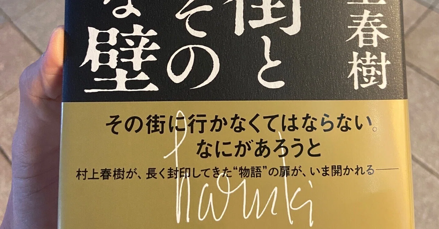 村上春樹『街とその不確かな壁』を読み終えて｜堀聡太
