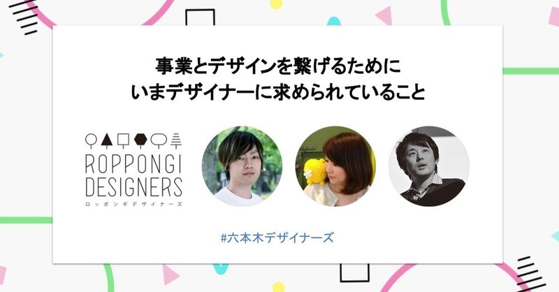 「事業とデザインを繋げるために、今デザイナーに求められていること」を開催して