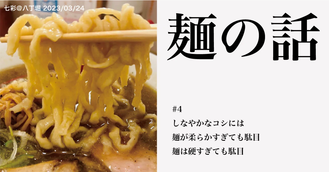 #4 麺の硬さとコシに関する考察|麺 gogo