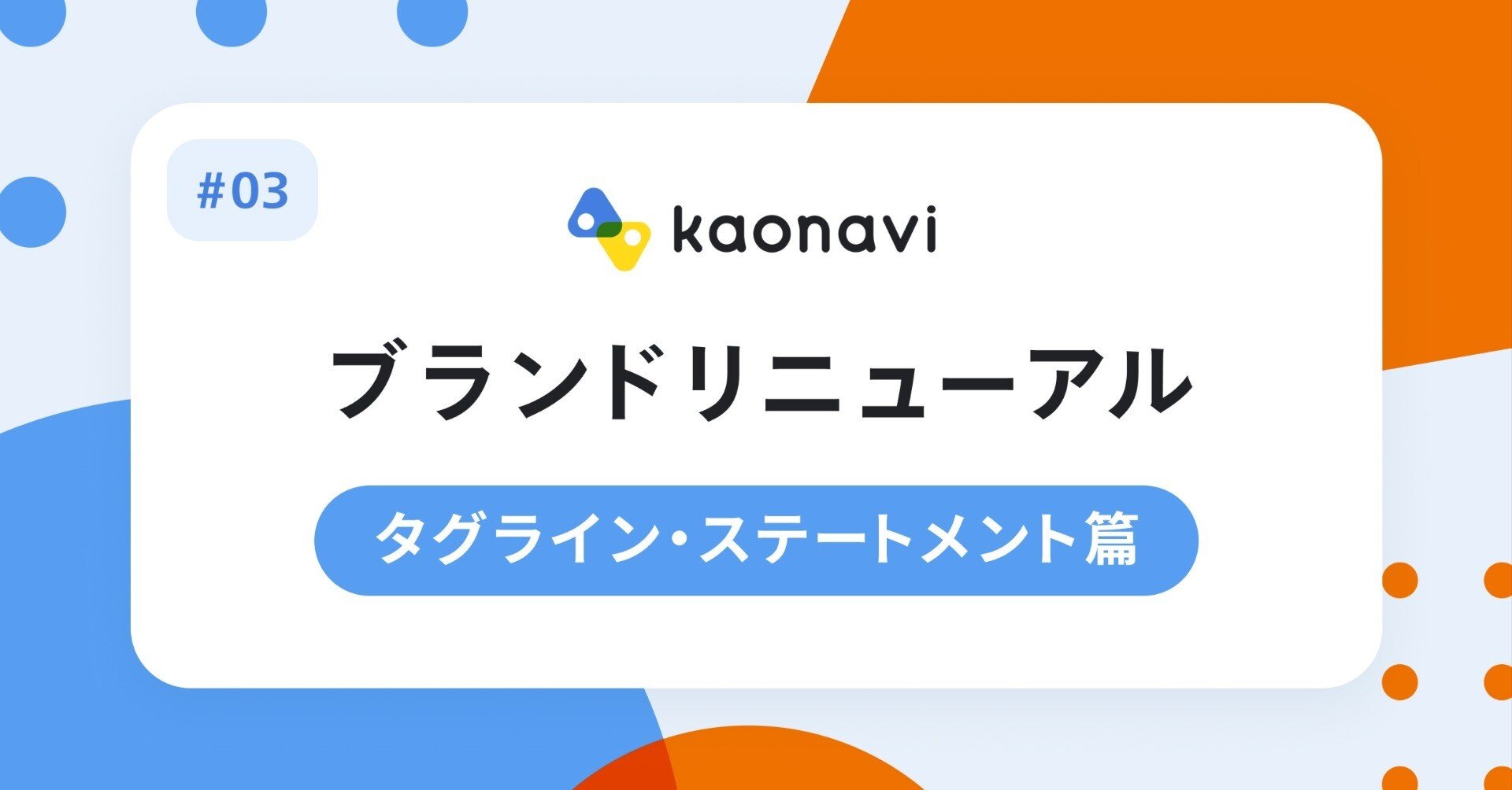 向き合うことの大切さ」ブランドリニューアル／タグライン・ステートメント篇｜kaonavi_404