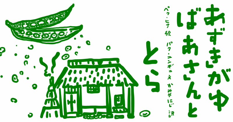 《絵本レビュー》あずきがゆばあさんととら