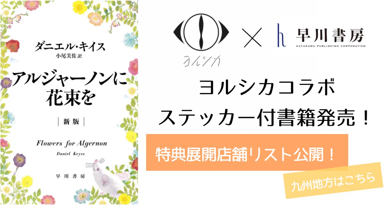 展開書店リスト公開】「ヨルシカ」×『アルジャーノンに花束を〔新版 