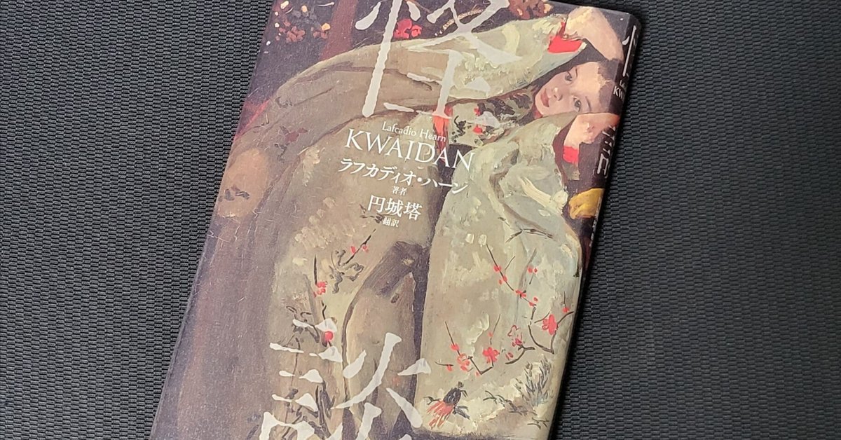 小泉八雲の『怪談~KWAIDAN~』 3つのバージョンを読み比べる｜aosagi