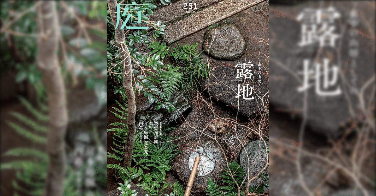 雑誌『庭NIWA』のコラム『2100年の日本庭園へ』。vol.251では兵庫
