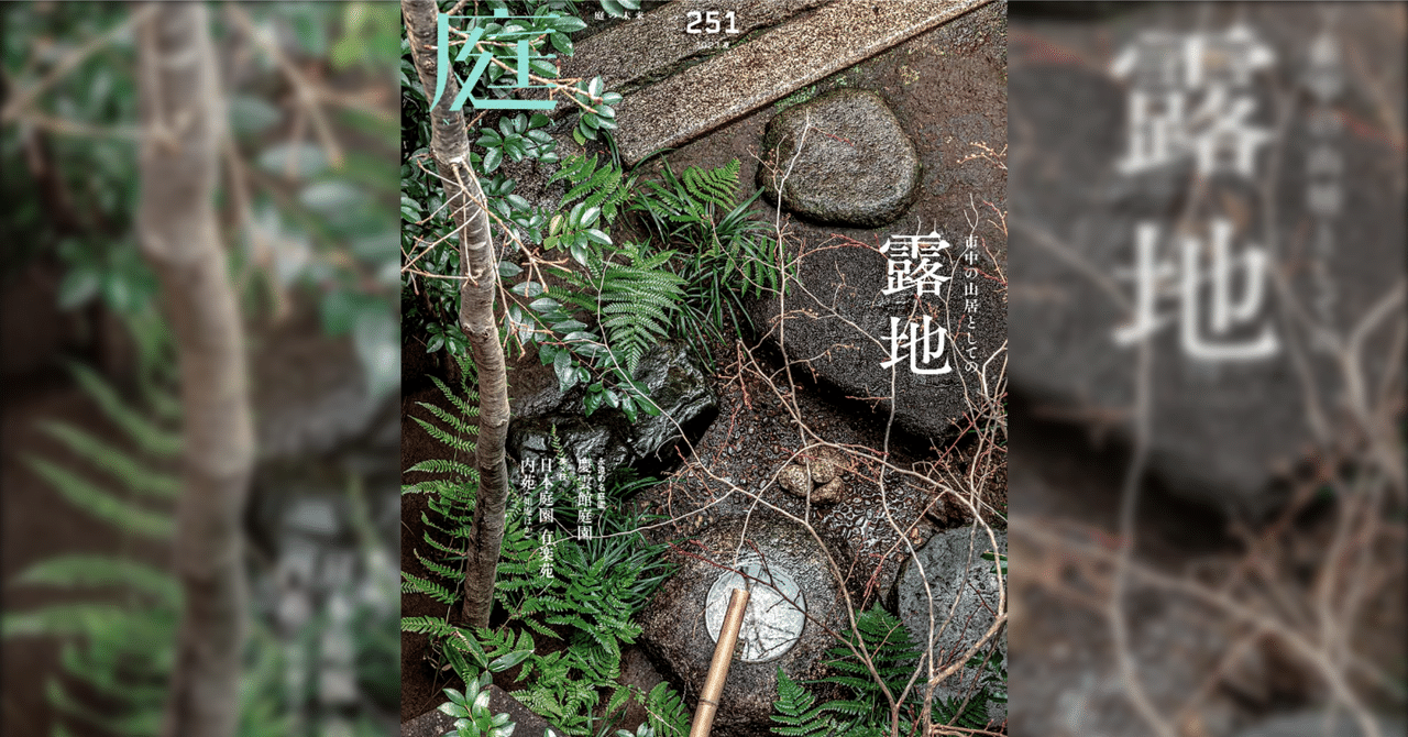 雑誌『庭NIWA』のコラム『2100年の日本庭園へ』。vol.251では 雑誌『庭NIWA』のコラム『2100年の日本庭園へ』。vol.251では